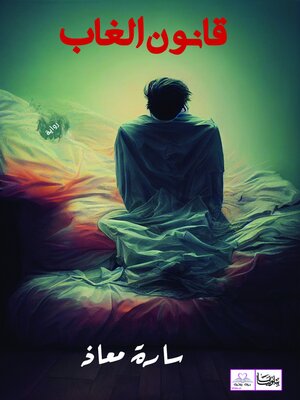 cover image of قانون الغاب